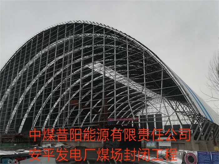延安中煤昔阳能源有限责任公司安平发电厂煤场封闭工程
